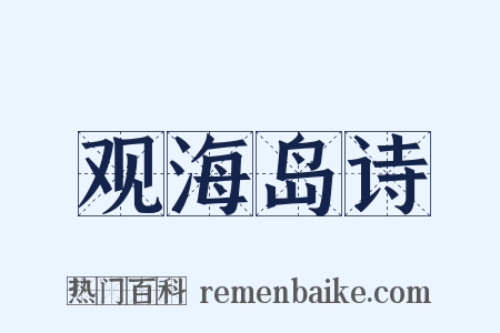 观海岛诗是什么意思的图片